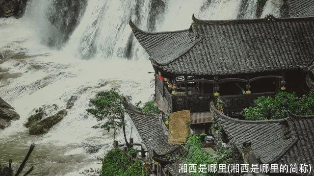 湘西是哪里(湘西是哪里的简称)