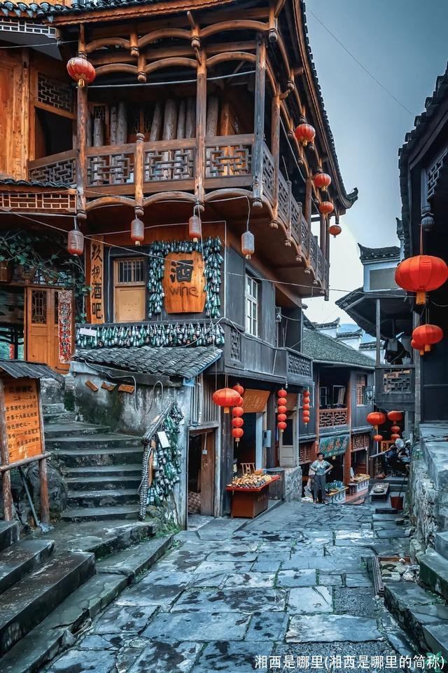 湘西是哪里(湘西是哪里的简称)