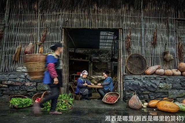 湘西是哪里(湘西是哪里的简称)