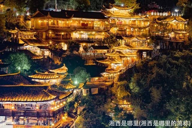 湘西是哪里(湘西是哪里的简称)