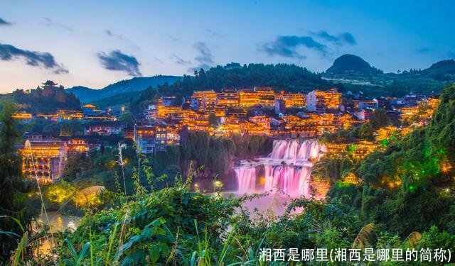 湘西是哪里(湘西是哪里的简称)