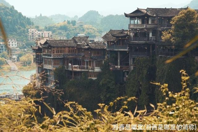 湘西是哪里(湘西是哪里的简称)