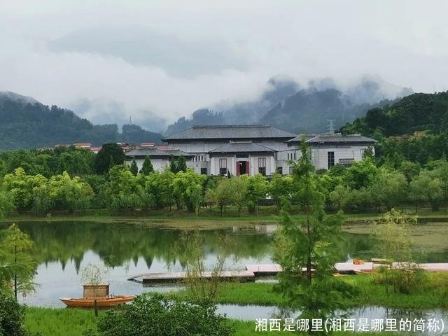 湘西是哪里(湘西是哪里的简称)