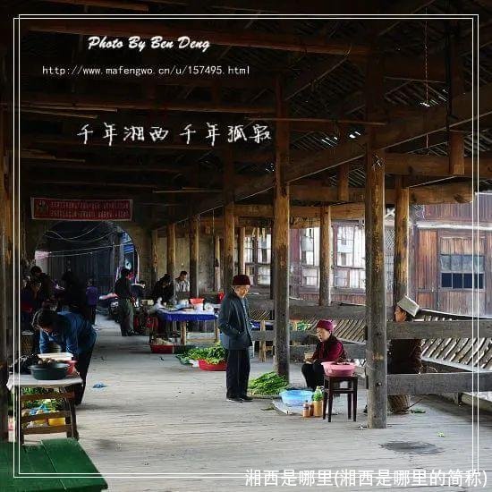 湘西是哪里(湘西是哪里的简称)