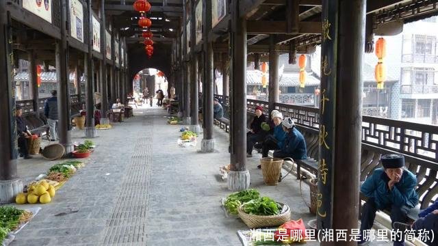 湘西是哪里(湘西是哪里的简称)