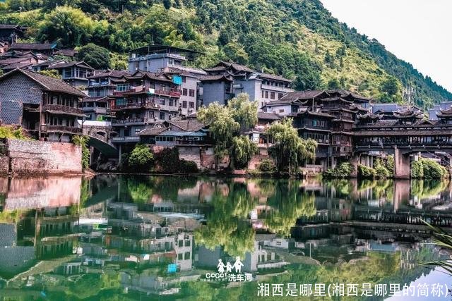 湘西是哪里(湘西是哪里的简称)