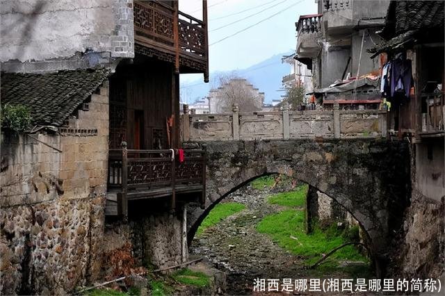 湘西是哪里(湘西是哪里的简称)