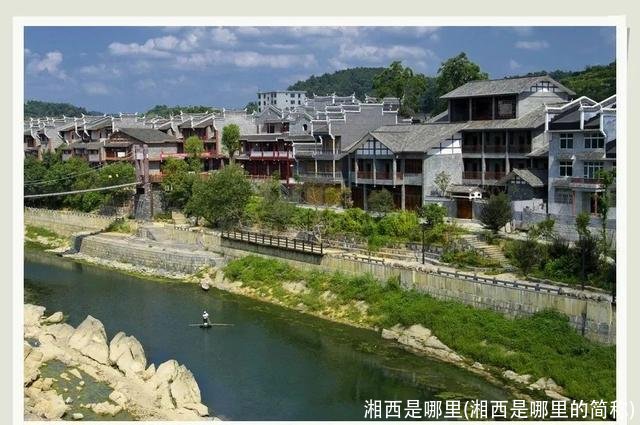 湘西是哪里(湘西是哪里的简称)