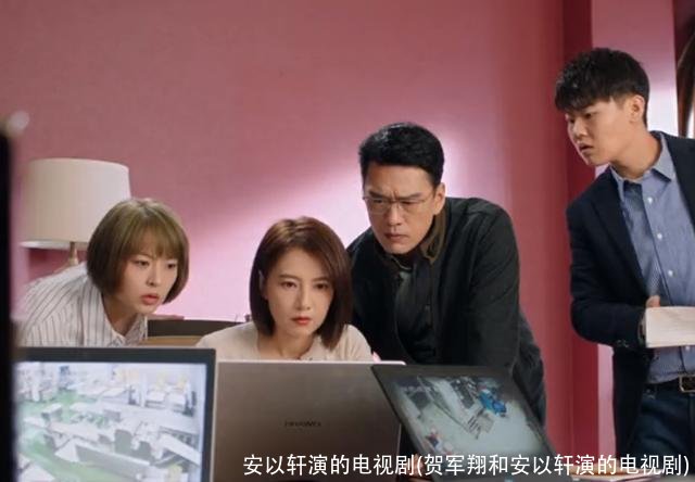安以轩演的电视剧(贺军翔和安以轩演的电视剧)