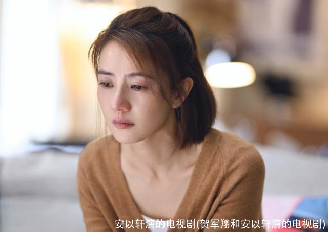 安以轩演的电视剧(贺军翔和安以轩演的电视剧)