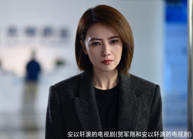 安以轩演的电视剧(贺军翔和安以轩演的电视剧)