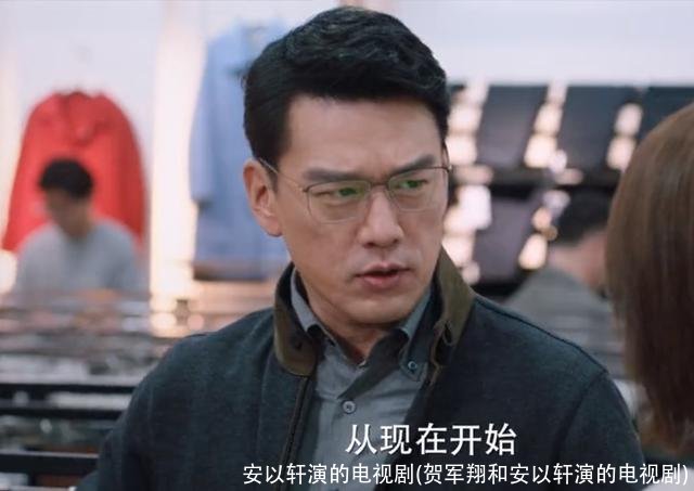 安以轩演的电视剧(贺军翔和安以轩演的电视剧)