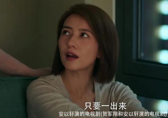 安以轩演的电视剧(贺军翔和安以轩演的电视剧)