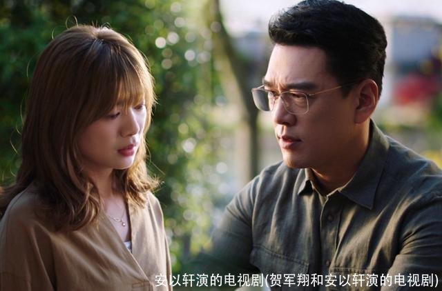 安以轩演的电视剧(贺军翔和安以轩演的电视剧)
