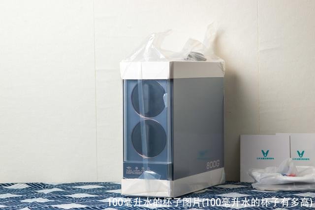 100毫升水的杯子图片(100毫升水的杯子有多高)