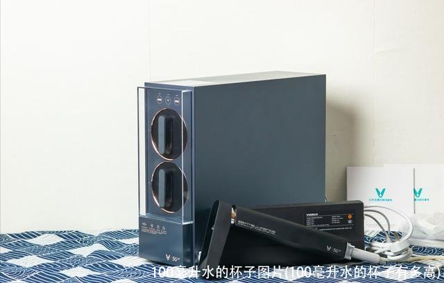 100毫升水的杯子图片(100毫升水的杯子有多高)