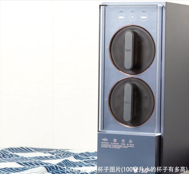 100毫升水的杯子图片(100毫升水的杯子有多高)