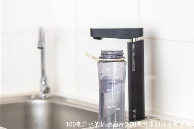 100毫升水的杯子图片(100毫升水的杯子有多高)