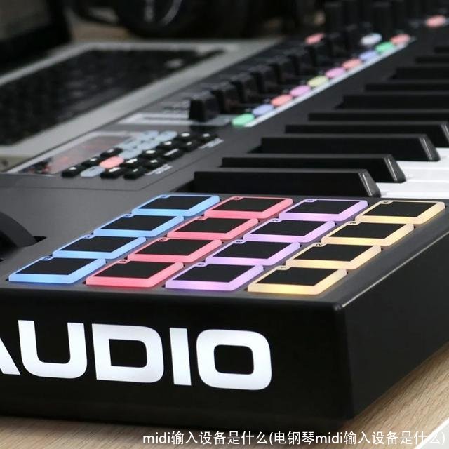 midi输入设备是什么(电钢琴midi输入设备是什么)