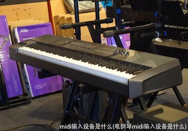 midi输入设备是什么(电钢琴midi输入设备是什么)