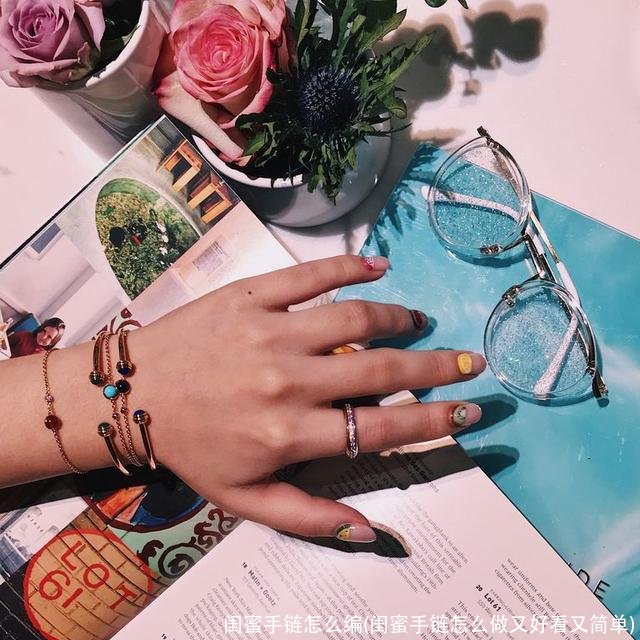 闺蜜手链怎么编(闺蜜手链怎么做又好看又简单)