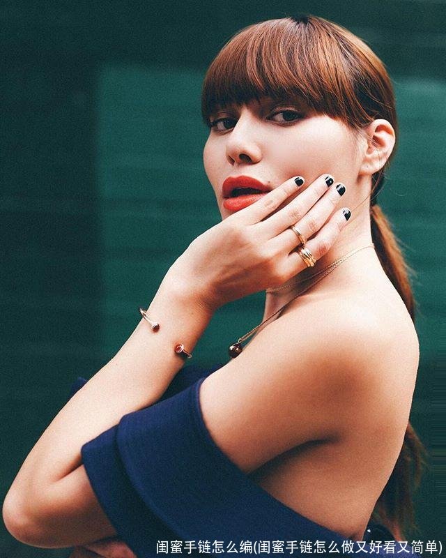 闺蜜手链怎么编(闺蜜手链怎么做又好看又简单)