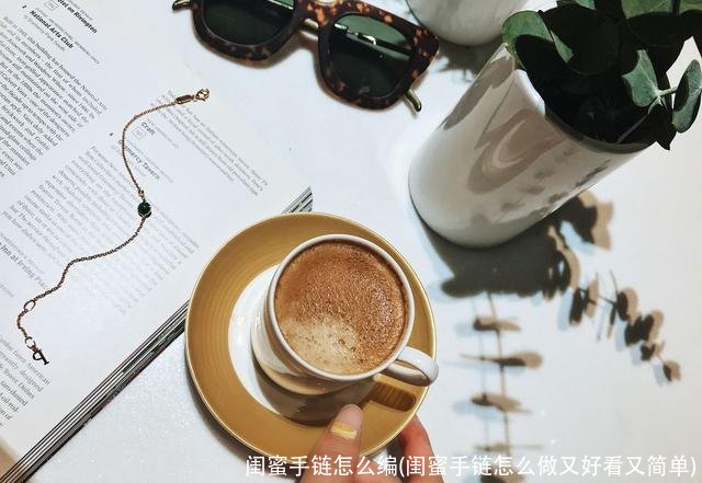 闺蜜手链怎么编(闺蜜手链怎么做又好看又简单)