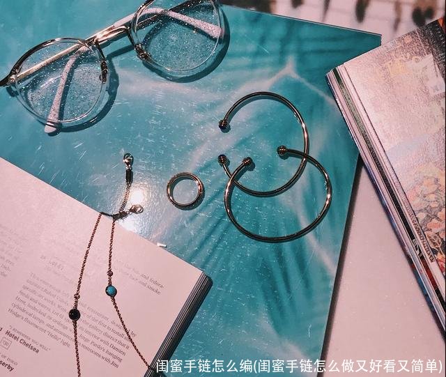 闺蜜手链怎么编(闺蜜手链怎么做又好看又简单)