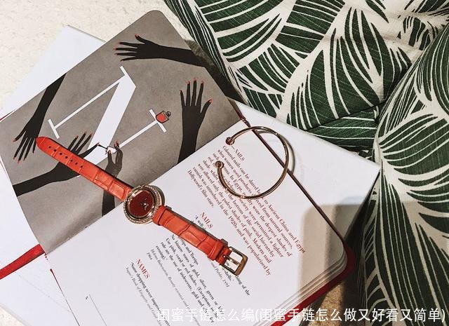 闺蜜手链怎么编(闺蜜手链怎么做又好看又简单)