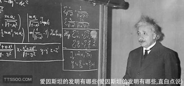 爱因斯坦的发明有哪些(爱因斯坦的发明有哪些,直白点说)