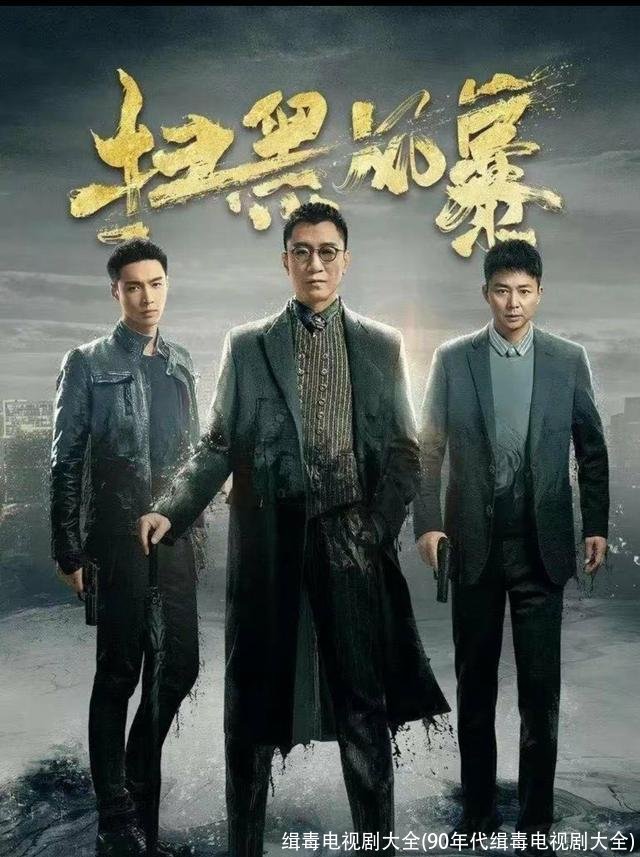 缉毒电视剧大全(90年代缉毒电视剧大全)