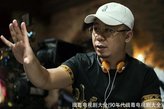 缉毒电视剧大全(90年代缉毒电视剧大全)