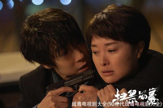 缉毒电视剧大全(90年代缉毒电视剧大全)