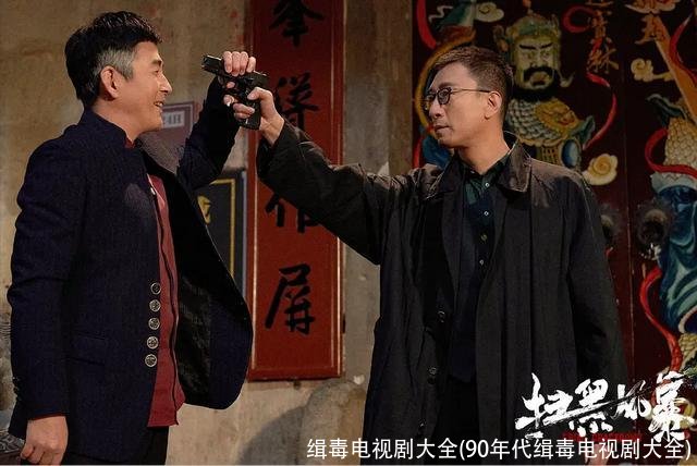 缉毒电视剧大全(90年代缉毒电视剧大全)