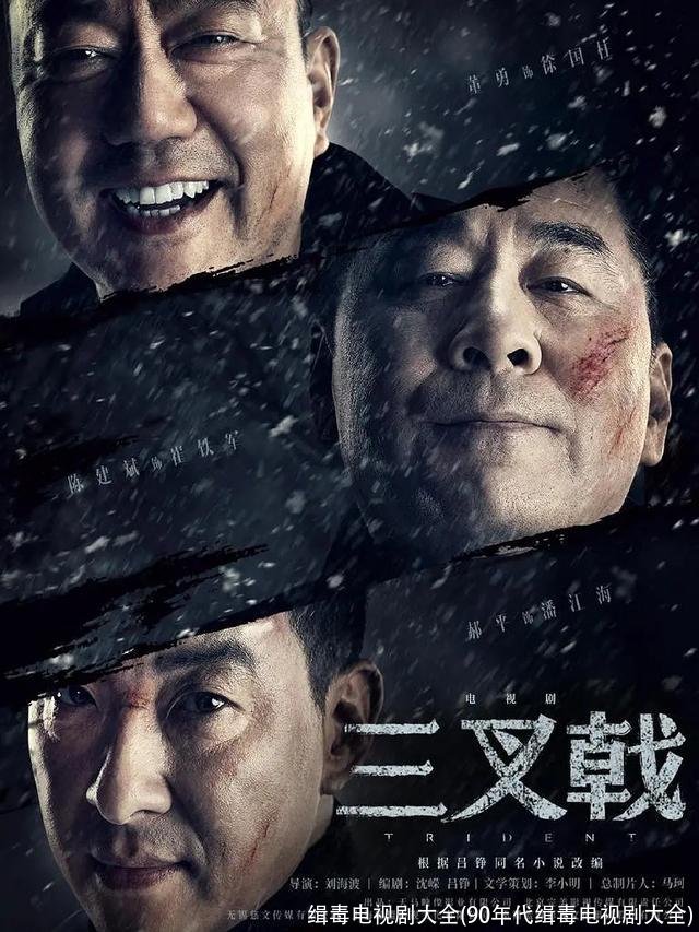 缉毒电视剧大全(90年代缉毒电视剧大全)