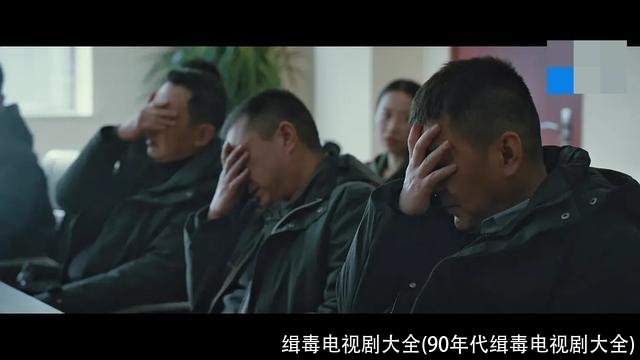 缉毒电视剧大全(90年代缉毒电视剧大全)