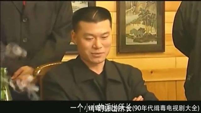 缉毒电视剧大全(90年代缉毒电视剧大全)