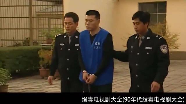 缉毒电视剧大全(90年代缉毒电视剧大全)