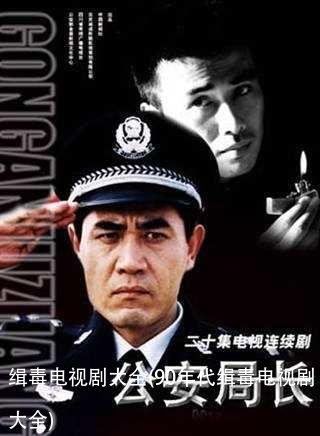 缉毒电视剧大全(90年代缉毒电视剧大全)