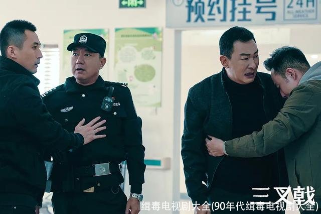 缉毒电视剧大全(90年代缉毒电视剧大全)