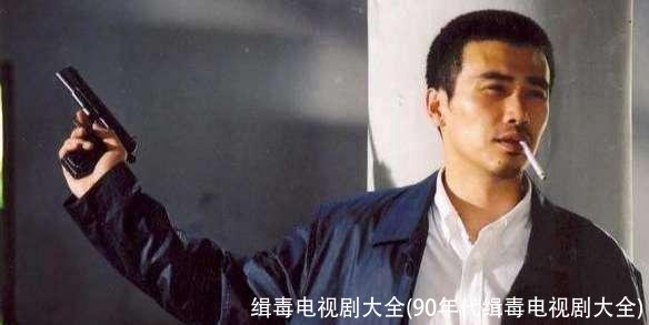 缉毒电视剧大全(90年代缉毒电视剧大全)