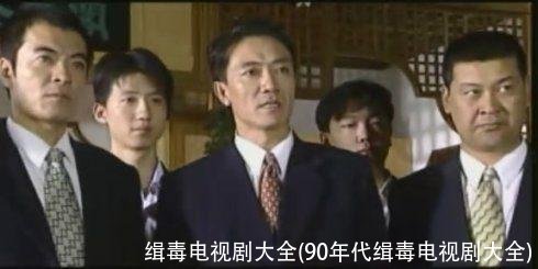 缉毒电视剧大全(90年代缉毒电视剧大全)