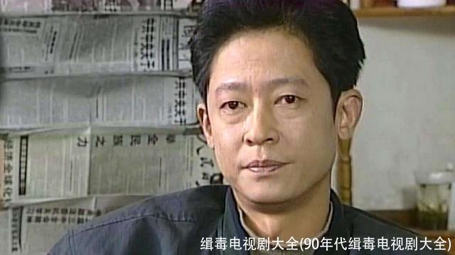 缉毒电视剧大全(90年代缉毒电视剧大全)