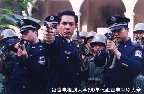 缉毒电视剧大全(90年代缉毒电视剧大全)