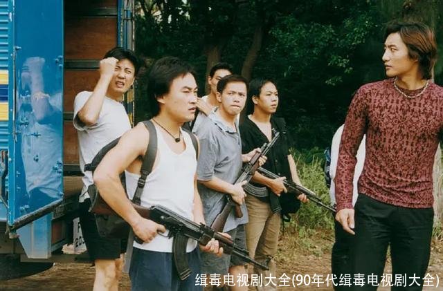 缉毒电视剧大全(90年代缉毒电视剧大全)