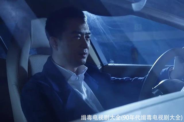 缉毒电视剧大全(90年代缉毒电视剧大全)