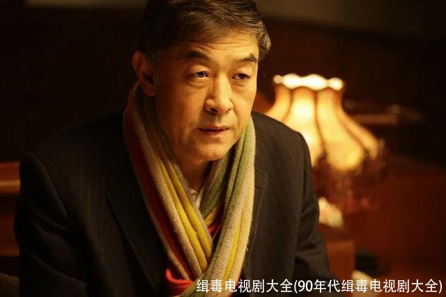 缉毒电视剧大全(90年代缉毒电视剧大全)