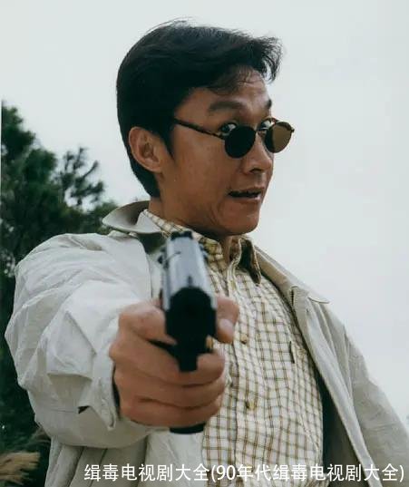 缉毒电视剧大全(90年代缉毒电视剧大全)