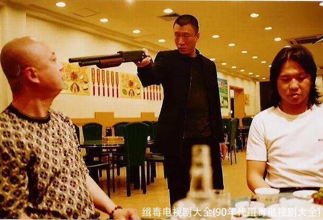 缉毒电视剧大全(90年代缉毒电视剧大全)