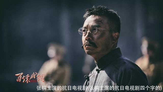 张桐主演的抗日电视剧(张桐主演的抗日电视剧四个字的)